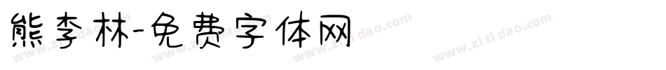 熊李林字体转换