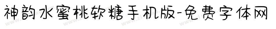 神韵水蜜桃软糖手机版字体转换
