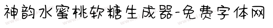 神韵水蜜桃软糖生成器字体转换