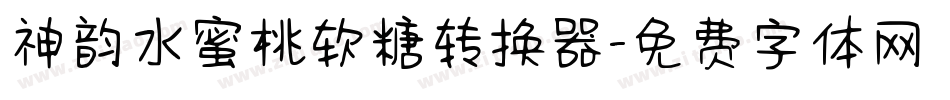 神韵水蜜桃软糖转换器字体转换
