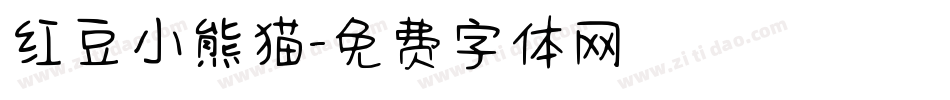 红豆小熊猫字体转换