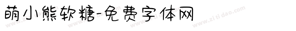 萌小熊软糖字体转换
