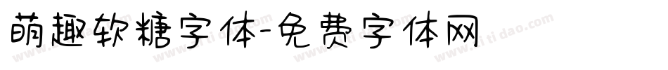 萌趣软糖字体字体转换