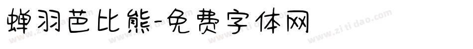 蝉羽芭比熊字体转换