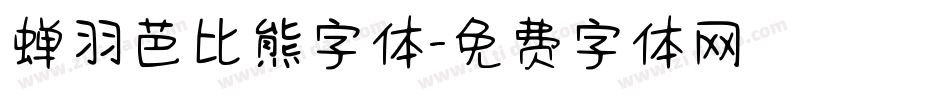 蝉羽芭比熊字体字体转换