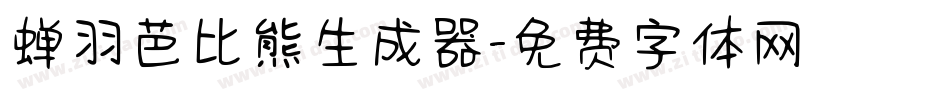 蝉羽芭比熊生成器字体转换