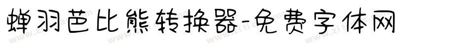 蝉羽芭比熊转换器字体转换