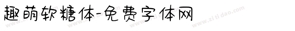 趣萌软糖体字体转换
