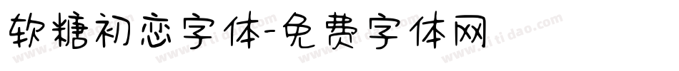 软糖初恋字体字体转换
