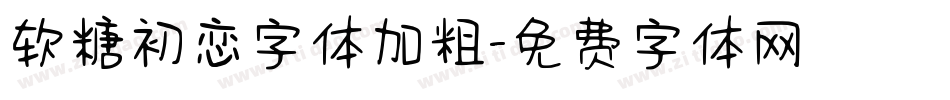 软糖初恋字体加粗字体转换