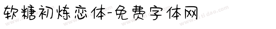 软糖初炼恋体字体转换