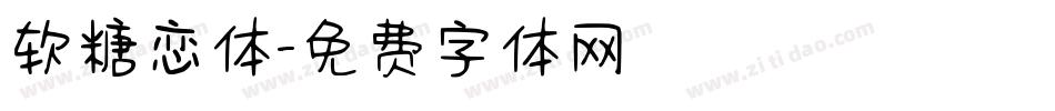 软糖恋体字体转换