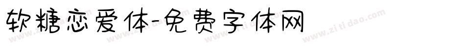 软糖恋爱体字体转换
