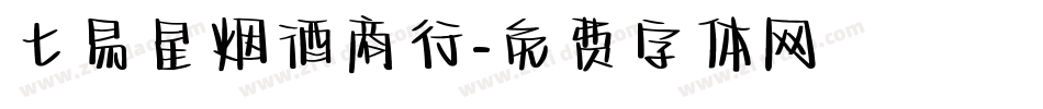 七易星烟酒商行字体转换