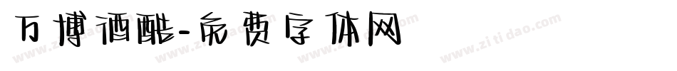 万博酒酷字体转换