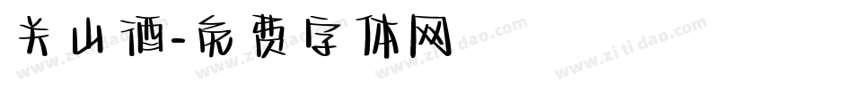 关山酒字体转换