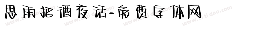 思雨把酒夜话字体转换