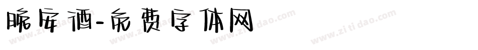 晚安酒字体转换