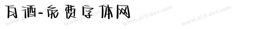 白酒字体转换