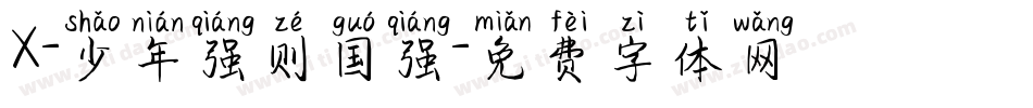 X-少年强则国强字体转换
