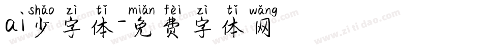 ai少字体字体转换