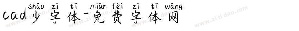 cad少字体字体转换