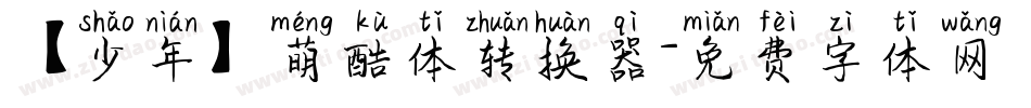 【少年】萌酷体转换器字体转换