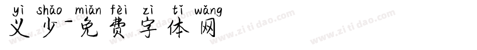 义少字体转换