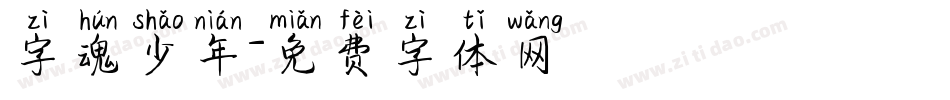 字魂少年字体转换