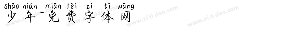 少年字体转换