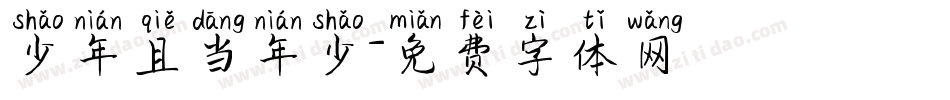 少年且当年少字体转换