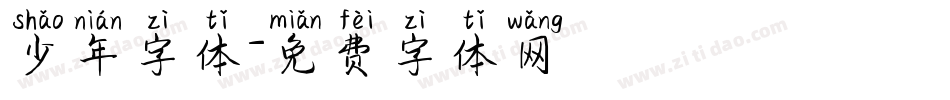 少年字体字体转换