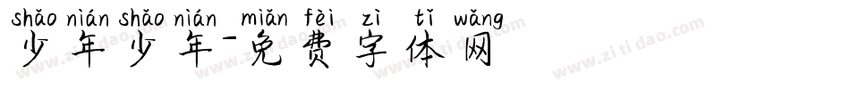 少年少年字体转换