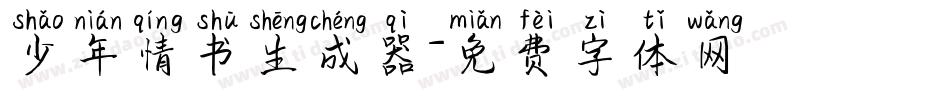 少年情书生成器字体转换