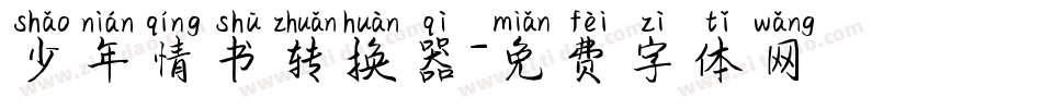 少年情书转换器字体转换