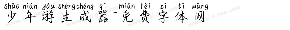 少年游生成器字体转换