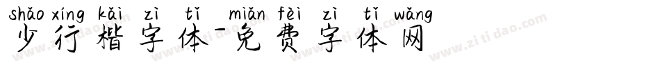 少行楷字体字体转换