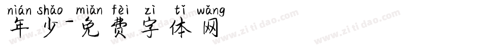 年少字体转换