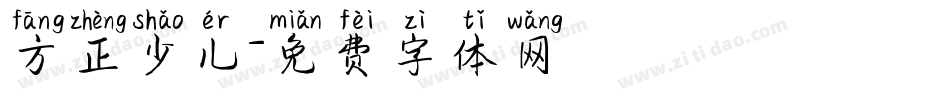 方正少儿字体转换