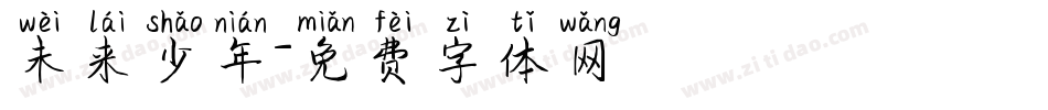 未来少年字体转换