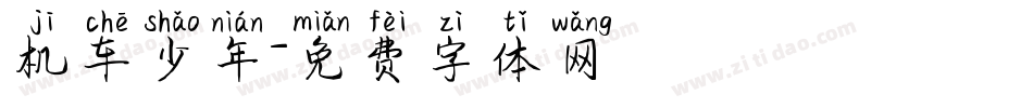 机车少年字体转换