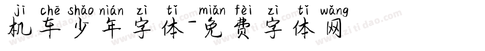 机车少年字体字体转换