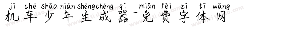 机车少年生成器字体转换