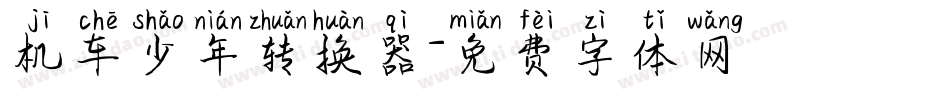 机车少年转换器字体转换