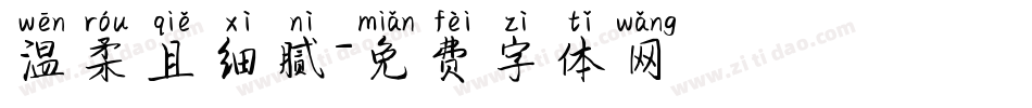 温柔且细腻字体转换