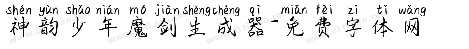 神韵少年魔剑生成器字体转换