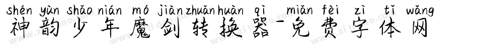 神韵少年魔剑转换器字体转换