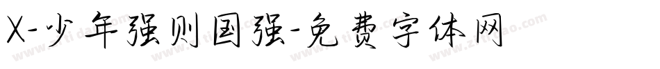 X-少年强则国强字体转换