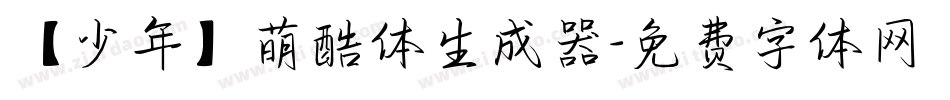 【少年】萌酷体生成器字体转换