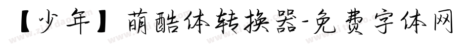 【少年】萌酷体转换器字体转换